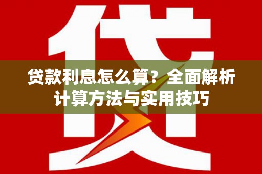 通榆贷款利息怎么算？全面解析计算方法与实用技巧