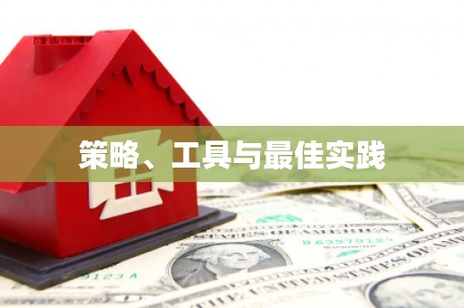 通榆策略、工具与最佳实践