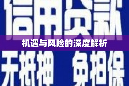 通榆机遇与风险的深度解析