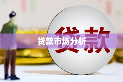 通榆贷款市场分析