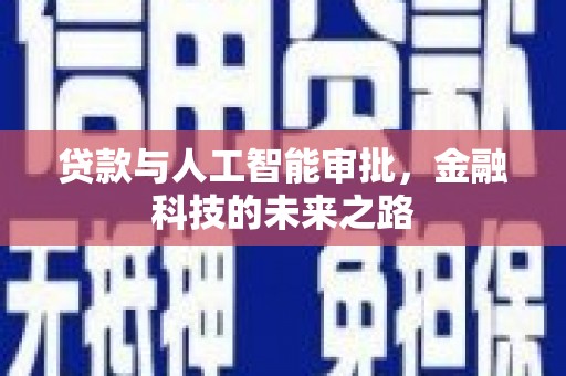 通榆贷款与人工智能审批，金融科技的未来之路