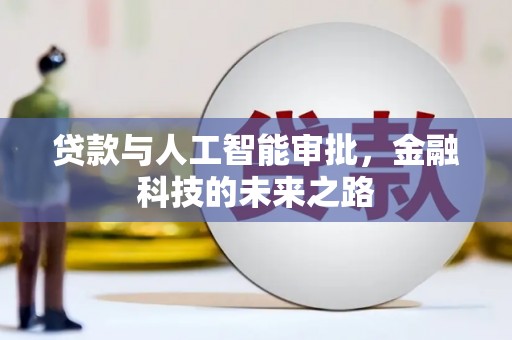 通榆贷款与人工智能审批，金融科技的未来之路