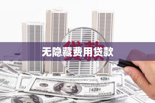 通榆无隐藏费用贷款
