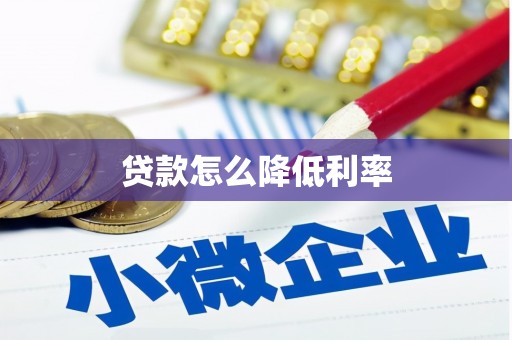 通榆贷款怎么降低利率
