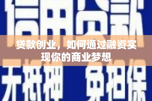 通榆贷款创业，如何通过融资实现你的商业梦想