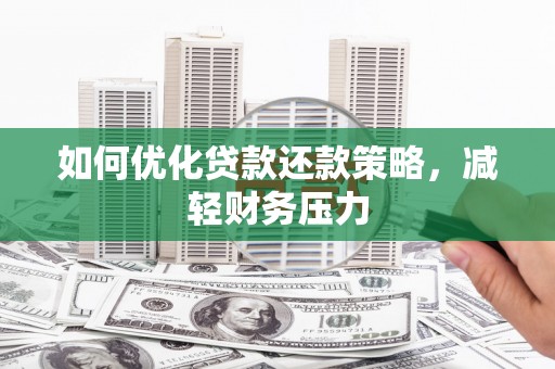 通榆如何优化贷款还款策略，减轻财务压力