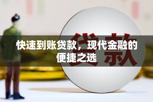 通榆快速到账贷款，现代金融的便捷之选
