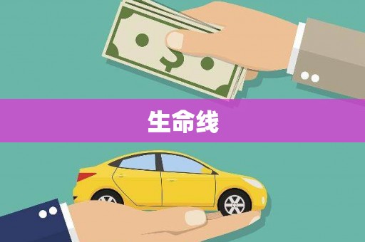 通榆生命线