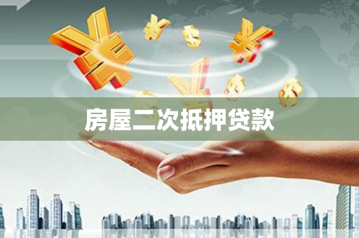 通榆房屋二次抵押贷款