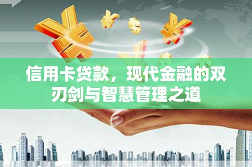 通榆信用卡贷款，现代金融的双刃剑与智慧管理之道