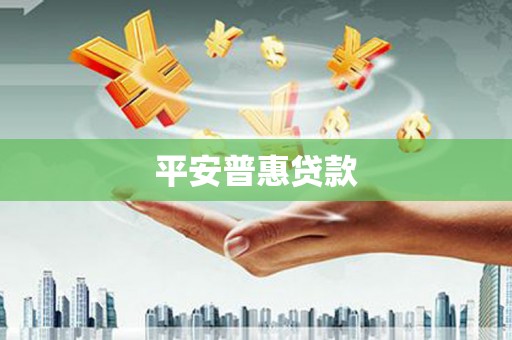 通榆平安普惠贷款
