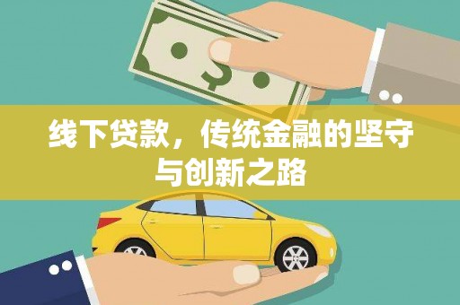 通榆线下贷款，传统金融的坚守与创新之路