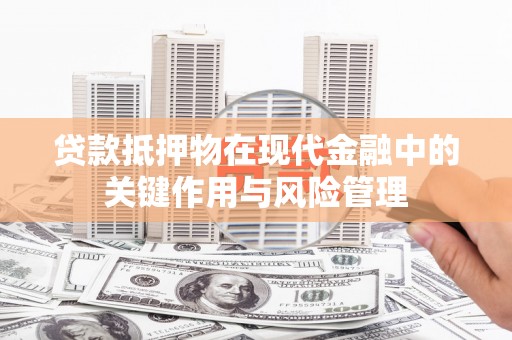 通榆贷款抵押物在现代金融中的关键作用与风险管理