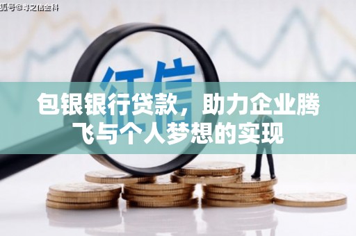 通榆包银银行贷款，助力企业腾飞与个人梦想的实现
