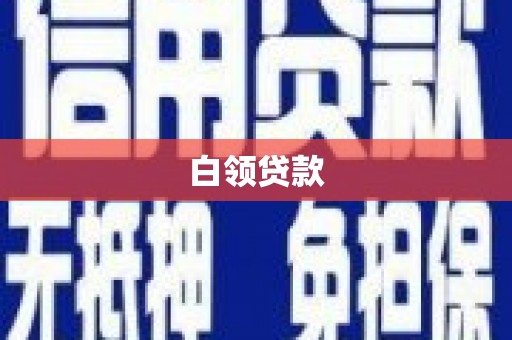 通榆白领贷款