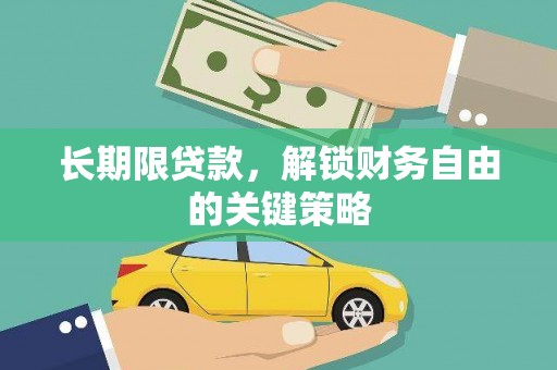 通榆长期限贷款，解锁财务自由的关键策略