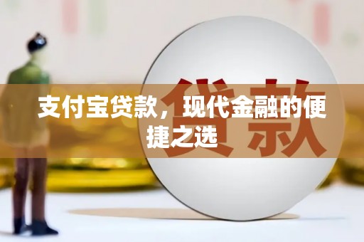 通榆支付宝贷款，现代金融的便捷之选