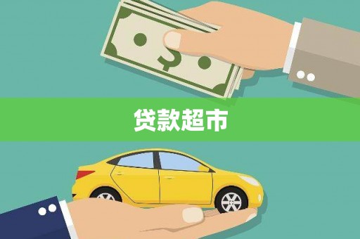 通榆贷款超市