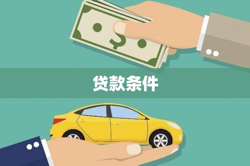 通榆贷款条件