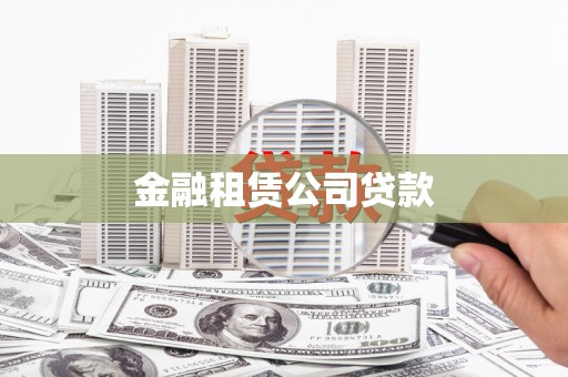 通榆金融租赁公司贷款