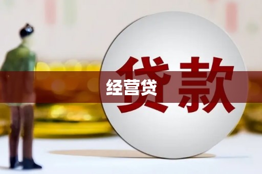 通榆经营贷