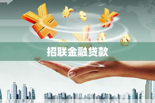 通榆招联金融贷款