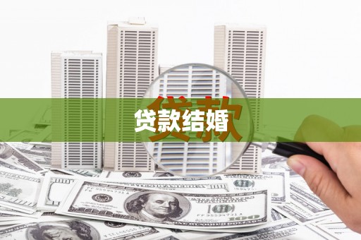 通榆贷款结婚