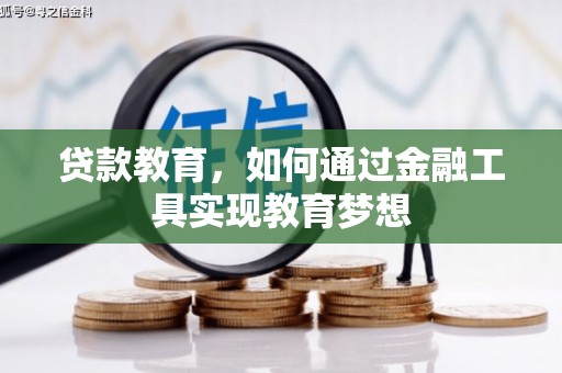通榆贷款教育，如何通过金融工具实现教育梦想