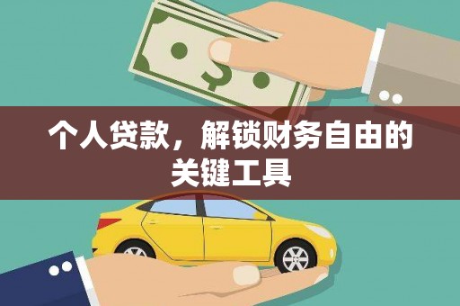 通榆个人贷款，解锁财务自由的关键工具