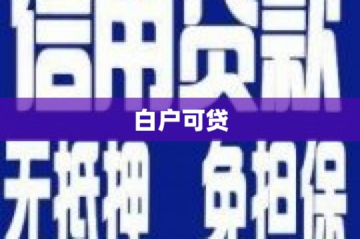 通榆白户可贷