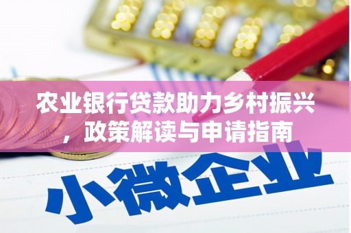 通榆农业银行贷款助力乡村振兴，政策解读与申请指南