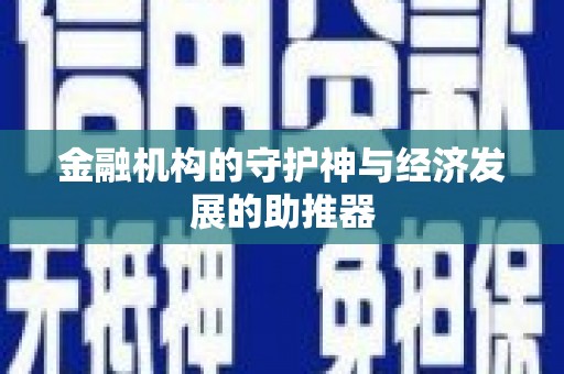 通榆金融机构的守护神与经济发展的助推器
