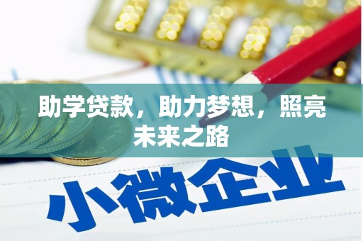 通榆助学贷款，助力梦想，照亮未来之路
