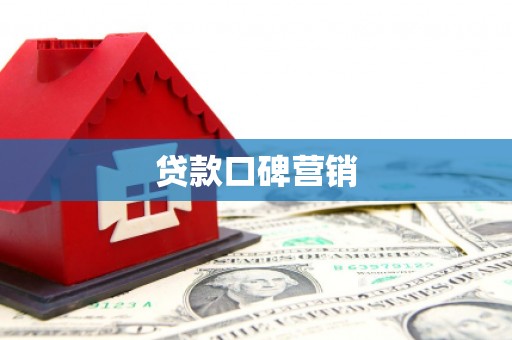 通榆贷款口碑营销