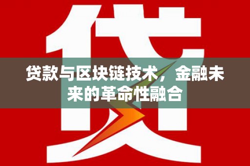 通榆贷款与区块链技术，金融未来的革命性融合