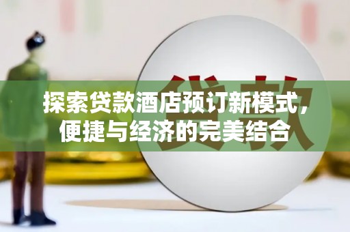 通榆探索贷款酒店预订新模式，便捷与经济的完美结合