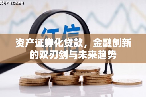 通榆资产证券化贷款，金融创新的双刃剑与未来趋势