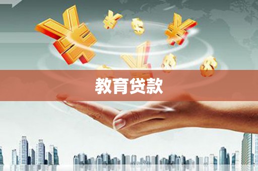 通榆教育贷款