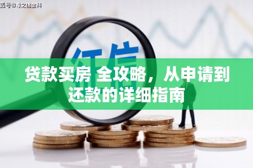 通榆贷款买房 全攻略，从申请到还款的详细指南