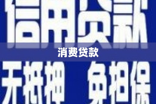 通榆消费贷款