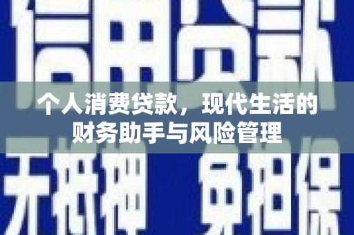 通榆个人消费贷款，现代生活的财务助手与风险管理