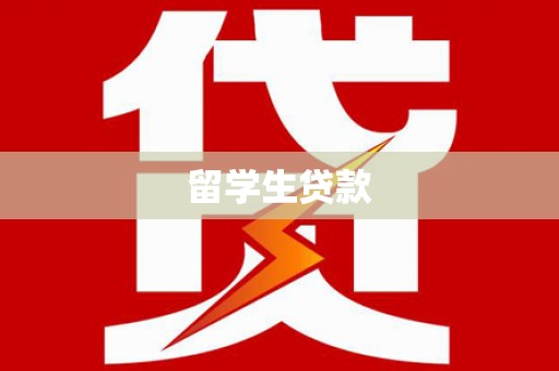 通榆留学生贷款
