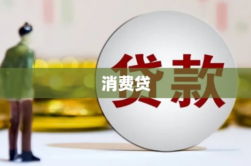 通榆消费贷