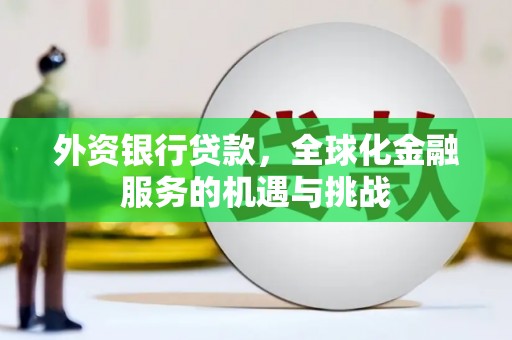 通榆外资银行贷款，全球化金融服务的机遇与挑战