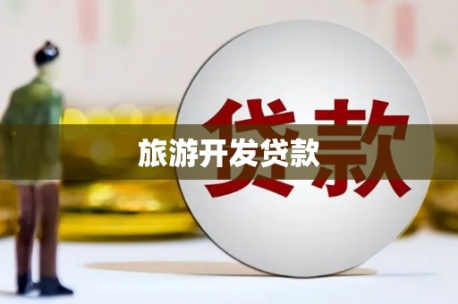 通榆旅游开发贷款