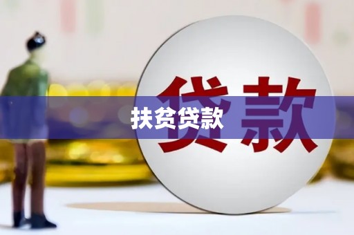 通榆扶贫贷款