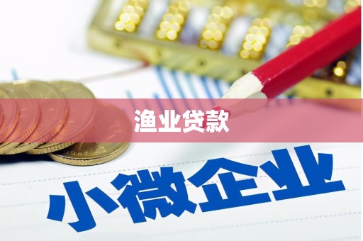 通榆渔业贷款