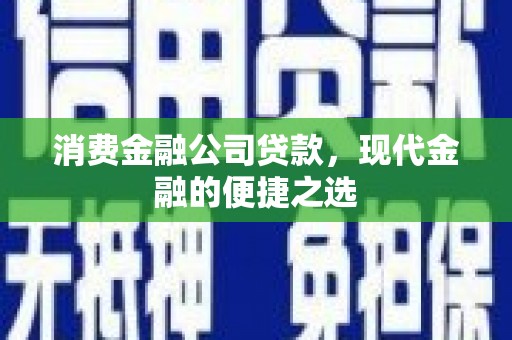 通榆消费金融公司贷款，现代金融的便捷之选
