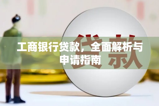 通榆工商银行贷款，全面解析与申请指南