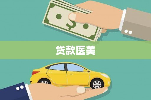 通榆贷款医美